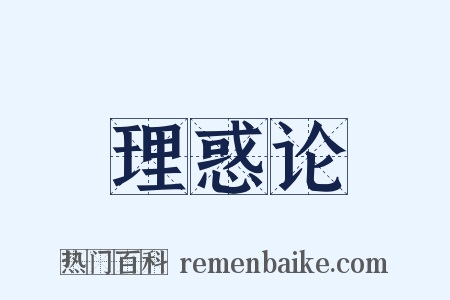 理惑论是什么意思的图片